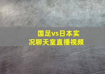 国足vs日本实况聊天室直播视频