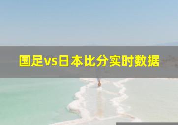 国足vs日本比分实时数据