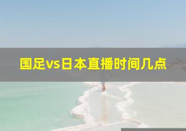 国足vs日本直播时间几点