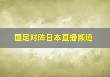 国足对阵日本直播频道