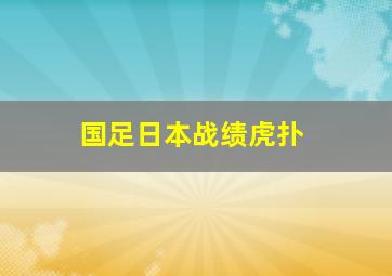 国足日本战绩虎扑