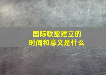 国际联盟建立的时间和意义是什么