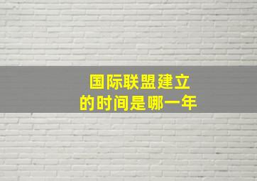 国际联盟建立的时间是哪一年