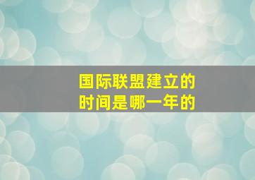 国际联盟建立的时间是哪一年的