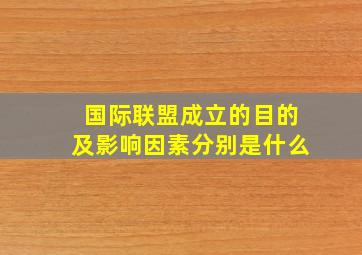 国际联盟成立的目的及影响因素分别是什么