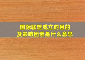 国际联盟成立的目的及影响因素是什么意思