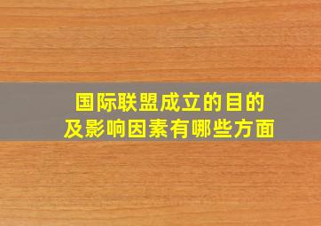 国际联盟成立的目的及影响因素有哪些方面