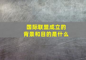 国际联盟成立的背景和目的是什么