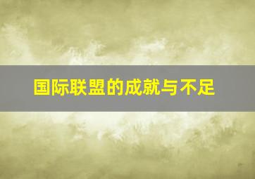 国际联盟的成就与不足