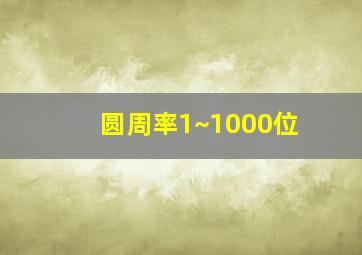 圆周率1~1000位