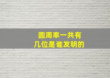 圆周率一共有几位是谁发明的