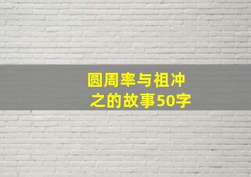 圆周率与祖冲之的故事50字