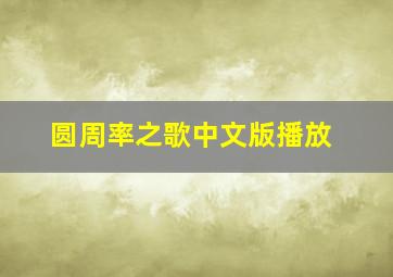 圆周率之歌中文版播放