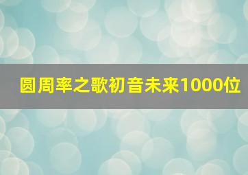 圆周率之歌初音未来1000位