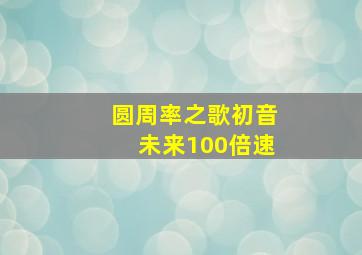 圆周率之歌初音未来100倍速