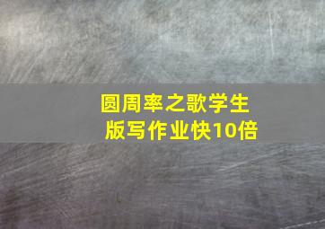 圆周率之歌学生版写作业快10倍