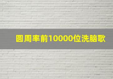 圆周率前10000位洗脑歌