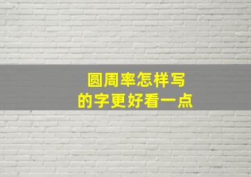 圆周率怎样写的字更好看一点