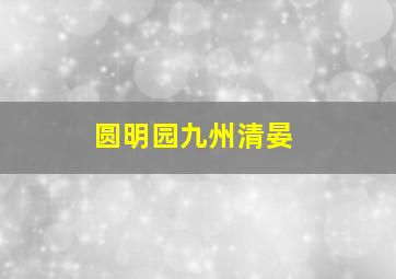 圆明园九州清晏