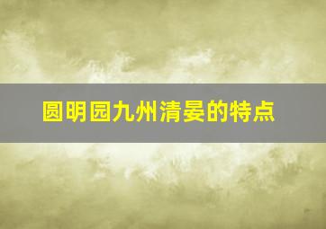 圆明园九州清晏的特点