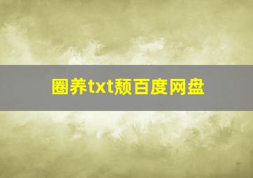 圈养txt颓百度网盘