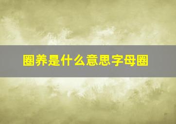 圈养是什么意思字母圈