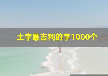 土字最吉利的字1000个