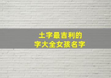 土字最吉利的字大全女孩名字