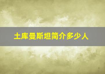 土库曼斯坦简介多少人