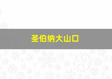 圣伯纳大山口