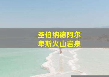 圣伯纳德阿尔卑斯火山岩泉