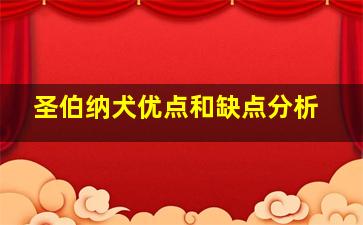 圣伯纳犬优点和缺点分析