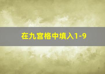 在九宫格中填入1-9