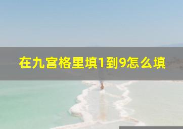 在九宫格里填1到9怎么填