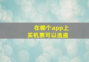 在哪个app上买机票可以选座