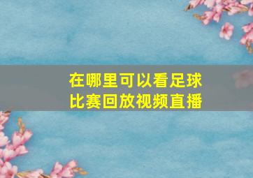 在哪里可以看足球比赛回放视频直播