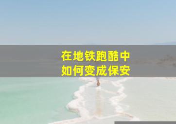 在地铁跑酷中如何变成保安