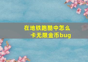 在地铁跑酷中怎么卡无限金币bug