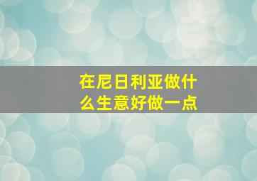 在尼日利亚做什么生意好做一点