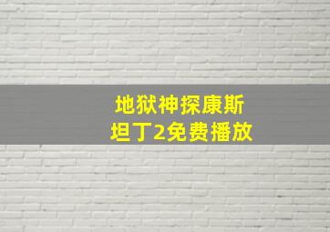 地狱神探康斯坦丁2免费播放