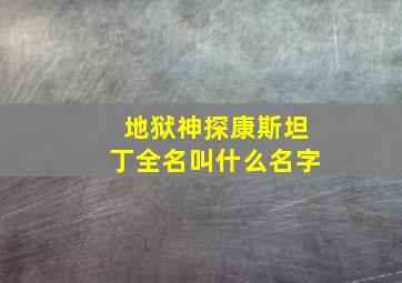 地狱神探康斯坦丁全名叫什么名字