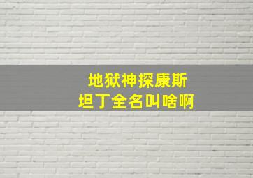 地狱神探康斯坦丁全名叫啥啊