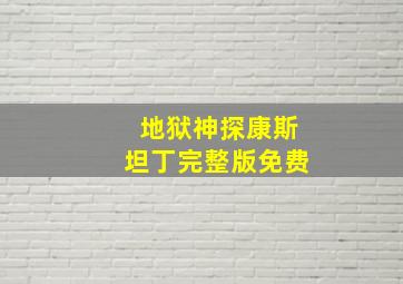 地狱神探康斯坦丁完整版免费