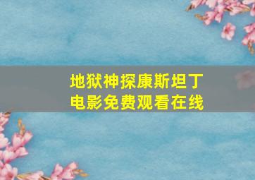 地狱神探康斯坦丁电影免费观看在线