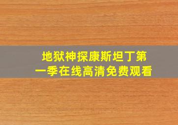 地狱神探康斯坦丁第一季在线高清免费观看