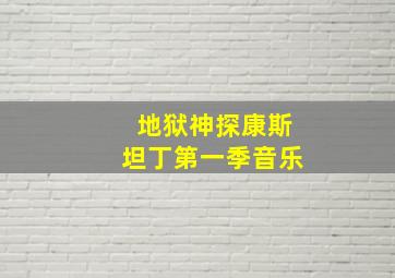 地狱神探康斯坦丁第一季音乐