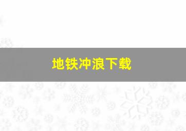 地铁冲浪下载