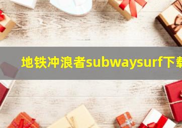 地铁冲浪者subwaysurf下载