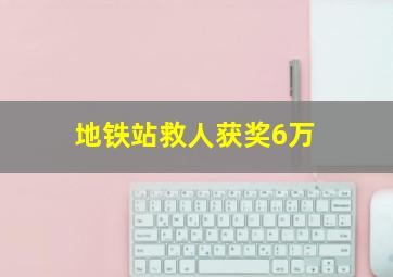 地铁站救人获奖6万