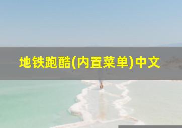 地铁跑酷(内置菜单)中文